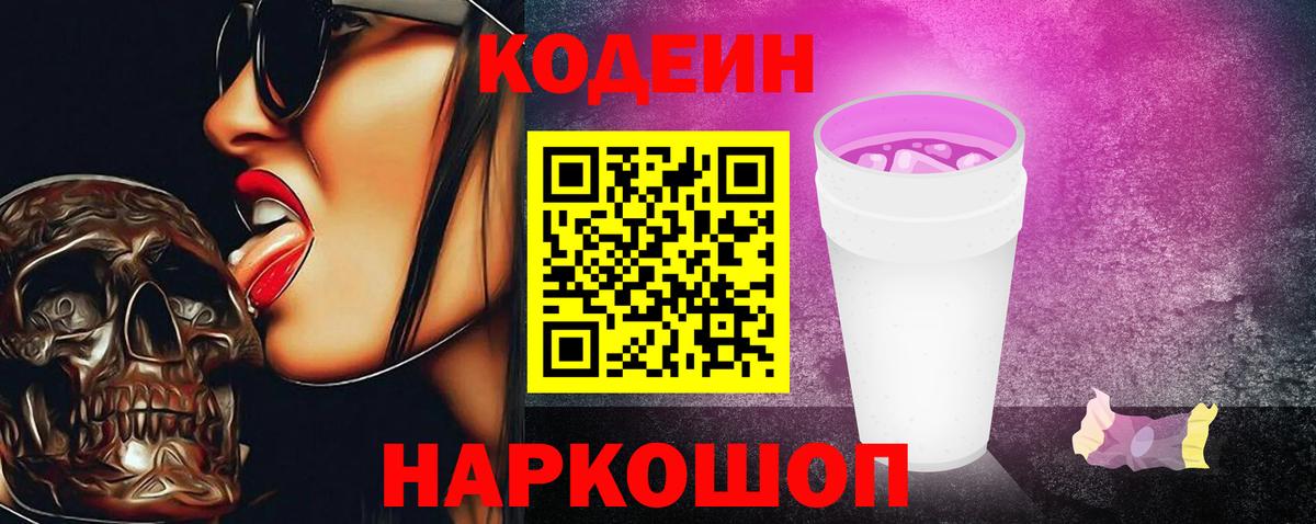 Чайковский  Codein напиток Lean (лин)  Вход с VPN 