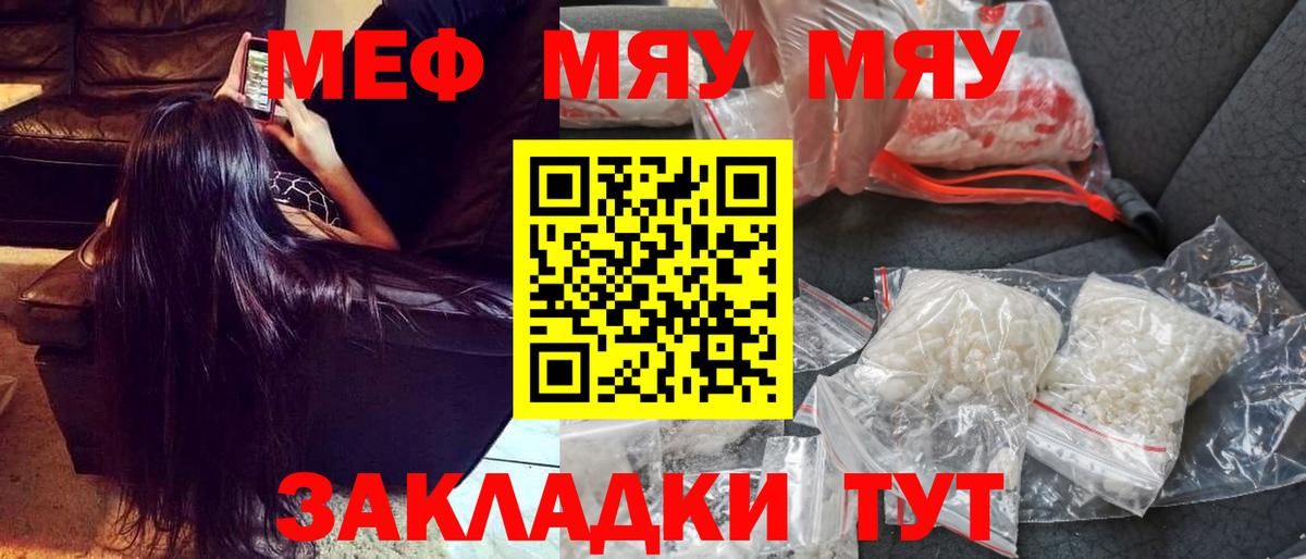 МЯУ-МЯУ мука  МЕФ VHQ  Вход с VPN  МЯУ-МЯУ  цены   Чайковский 